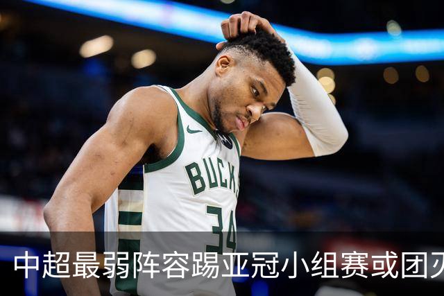 中超最弱阵容踢亚冠小组赛或团灭 海港还有附加赛