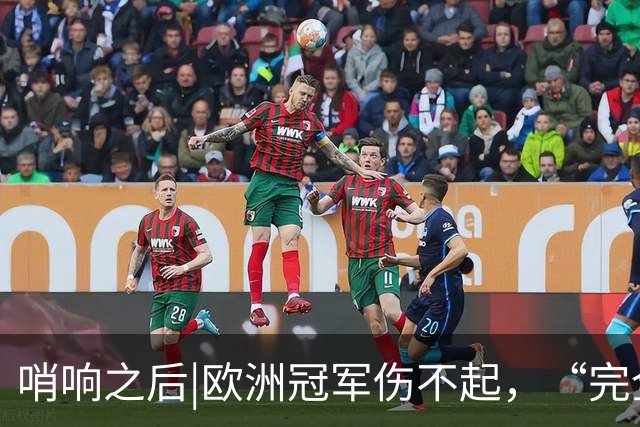 哨响之后|欧洲冠军伤不起，“完全体”斗牛士啥时亮相？