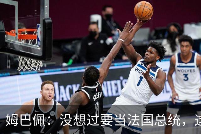 姆巴佩：没想过要当法国总统，这不在我的计划中，我已经够招人恨了