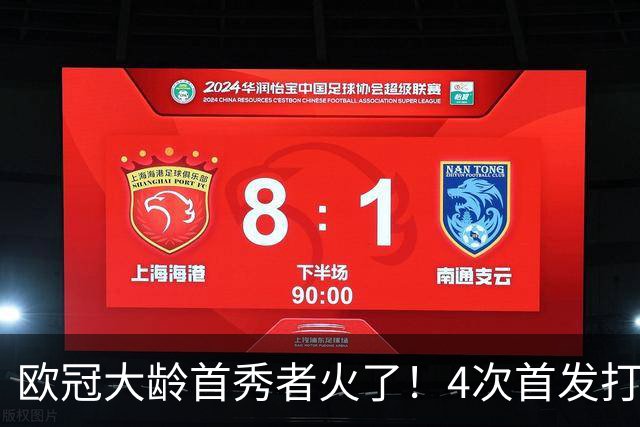 欧冠大龄首秀者火了！4次首发打入9球追平莱万