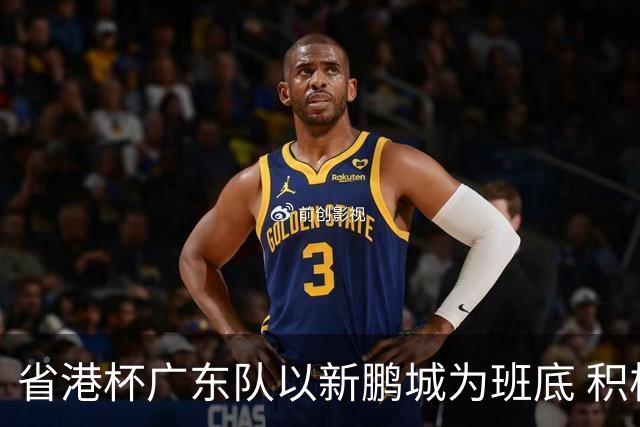 省港杯广东队以新鹏城为班底 积极协调拜合拉木参赛