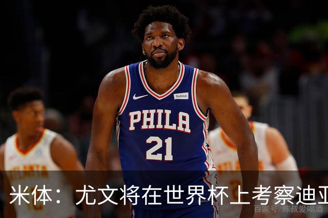 米体：尤文将在世界杯上考察迪亚斯，球员可能不在皇马计划内