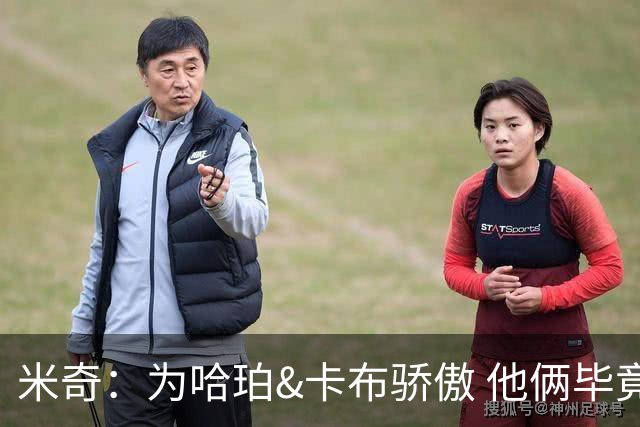 米奇：为哈珀&卡布骄傲 他俩毕竟还是新秀 却已站在总决赛舞台