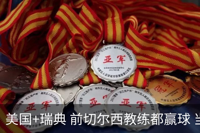 美国+瑞典 前切尔西教练都赢球 当年海港也是有车路士主帅