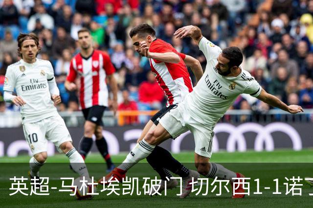 英超-马杜埃凯破门 切尔西1-1诺丁汉森林