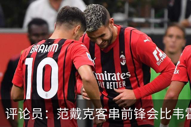 评论员：范戴克客串前锋会比韦霍斯特更厉害，范德芬拖后面就可以