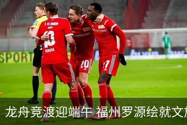 龙舟竞渡迎端午 福州罗源绘就文旅融合新图景